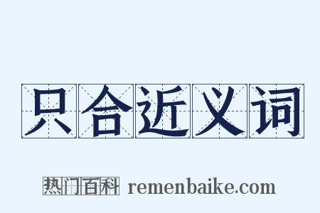 只合近义词是什么意思的图片